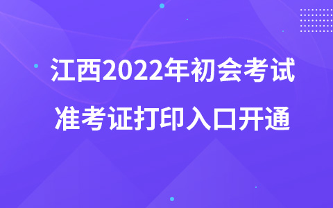 江西2022年初会考试准考证打印入口开通