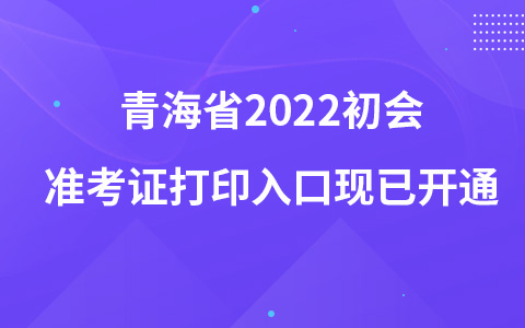 青海省2022初会准考证打印入口现已开通