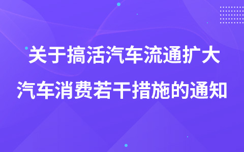关于搞活汽车流通 扩大汽车消费若干措施的通知