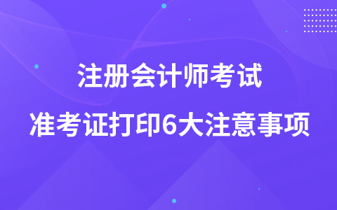 注册会计师考试准考证打印6大注意事项