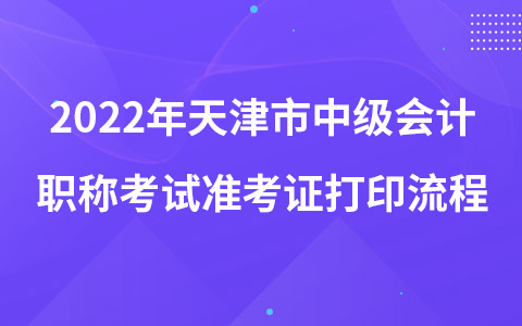 2022年天津市中级会计职称考试准考证打印流程