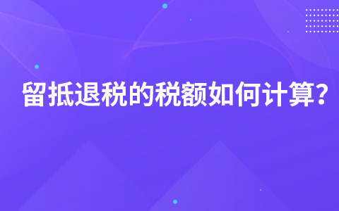 留抵退税的税额如何计算？