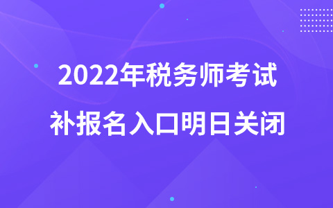 2022年税务师考试补报名入口明日关闭