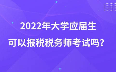 2022年大学应届生可以报税税务师考试吗？