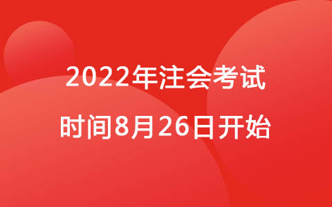 2022年注会考试时间8月26日开始