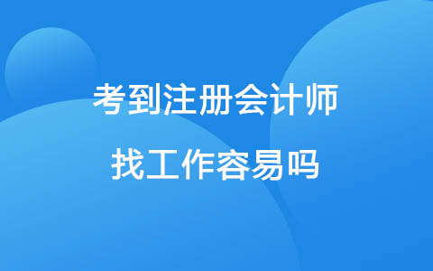 考到注册会计师找工作容易吗