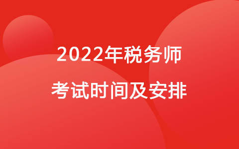 2022年税务师考试时间及安排
