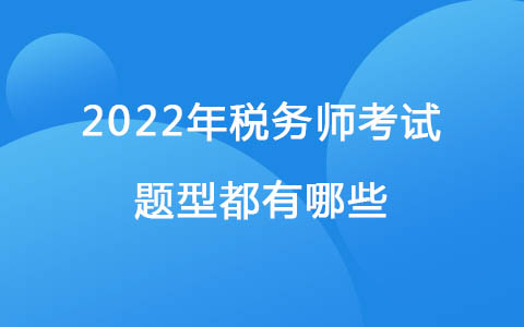 2022年税务师考试题型都有哪些