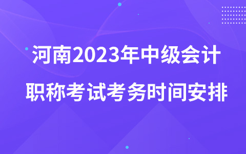 河南2023年中级会计职称考试考务时间安排