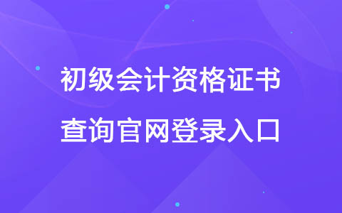 初级会计资格证书查询官网登录入口