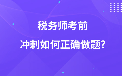 税务师考前冲刺如何正确做题?