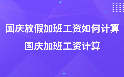 国庆放假加班工资如何计算 国庆加班工资计算