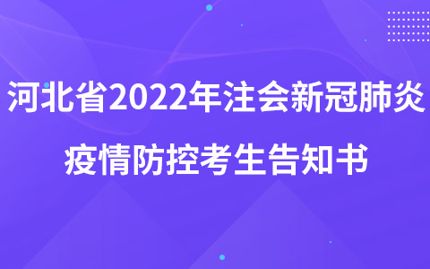 河北省2022年注会新冠肺炎疫情防控考生告知书