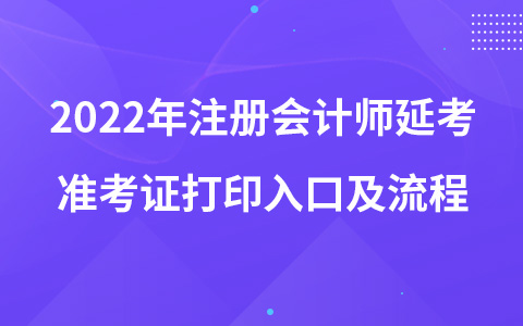 2022年注册会计师延考准考证打印入口及流程