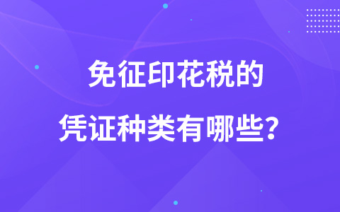 免征印花税的凭证种类有哪些？