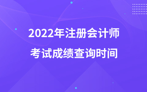 2022年注册会计师考试成绩查询时间