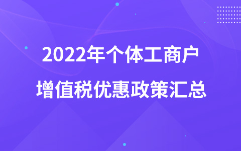 2022年个体工商户增值税优惠政策汇总