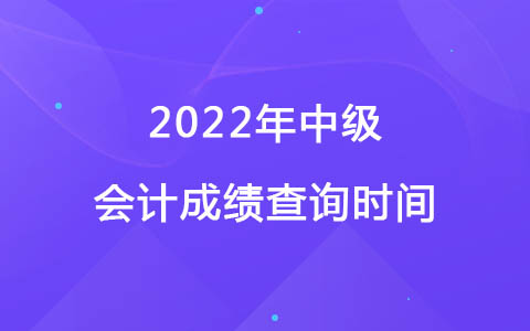 2022年中级会计成绩查询时间.jpg
