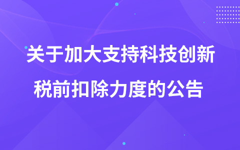 关于加大支持科技创新税前扣除力度的公告