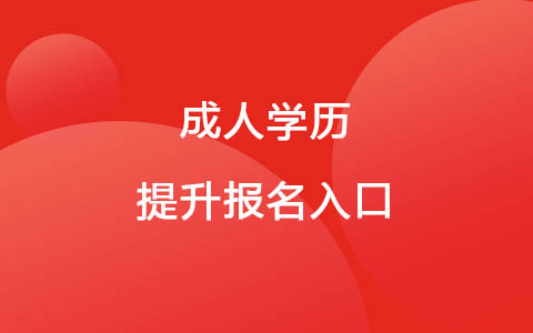 成人学历提升报名入口