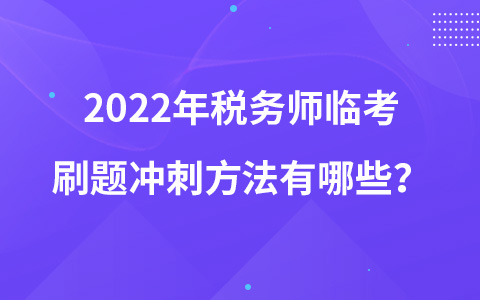 2022年税务师临考刷题冲刺方法有哪些？