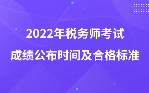 2022年税务师考试成绩公布时间及合格标准