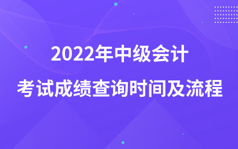 2022年中级会计考试成绩查询时间及流程