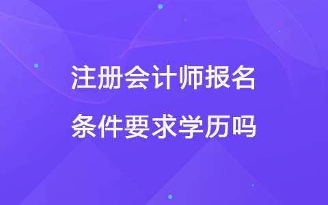 注册会计师报名条件要求学历吗