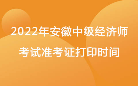 2022年安徽中级经济师考试准考证打印时间