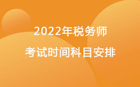 2022年税务师考试时间科目安排.jpg