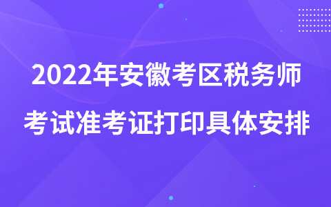 2022年安徽考区税务师考试准考证打印具体安排