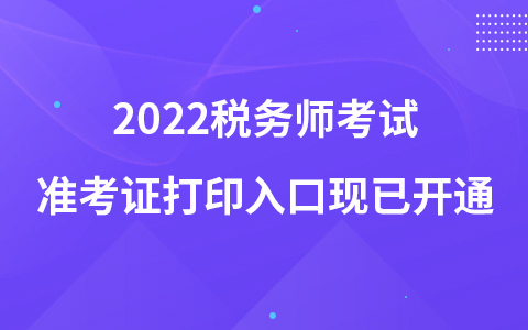 2022税务师考试准考证打印入口现已开通