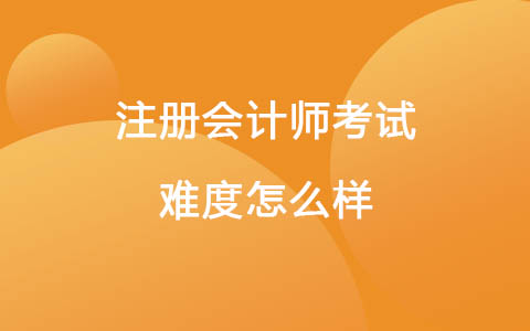 注册会计师考试难度怎么样