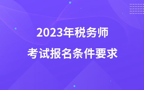 2023年税务师考试报名条件要求
