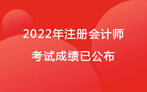 2022年注册会计师考试成绩已公布.jpg