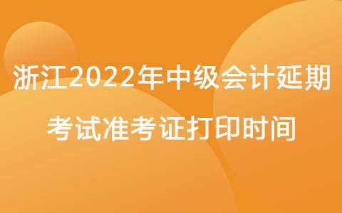 浙江2022年中级会计延期考试准考证打印时间.jpg