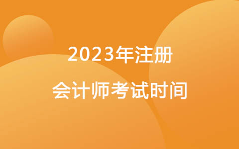 2023年注册会计师考试时间