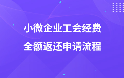 小微企业工会经费全额返还申请流程