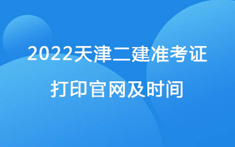 2022天津二建准考证打印官网及时间