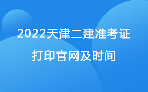 2022天津二建准考证打印官网及时间.jpg