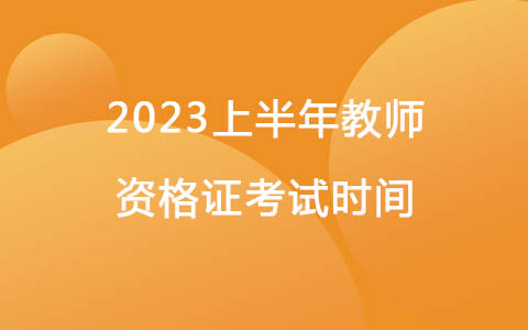 2023上半年教师资格证考试时间