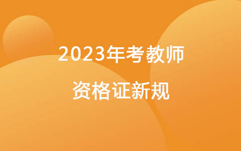 2023年考教师资格证新规