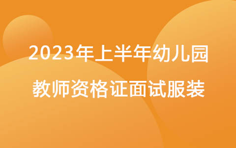 2023年上半年幼儿园教师资格证面试服装