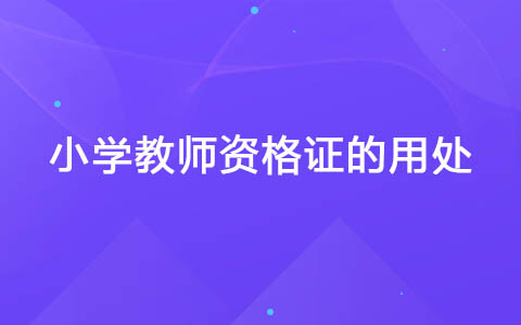 小学教师资格证的用处