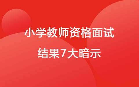 2023年教资考试面试不通过的暗示