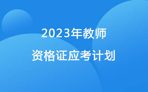 2023年教师资格证应考计划