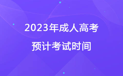 2023年成人高考预计考试时间