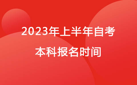 2023年上半年自考本科报名时间