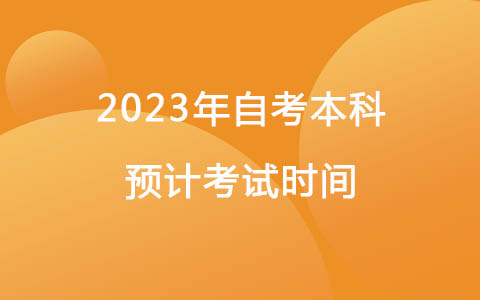 2023年自考本科预计考试时间