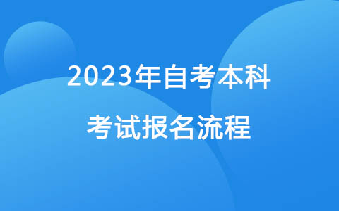 2023年成人自考本科考试时间